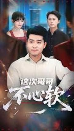 免费在线观看完整版短剧《这次哥哥不心软》