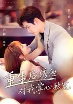 免费在线观看完整版短剧《重生后诱他对我掌心独宠》