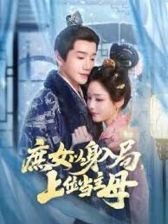 免费在线观看完整版短剧《庶女以身入局上位当主母》