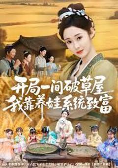 开局一间破草屋，我靠养娃系统致富