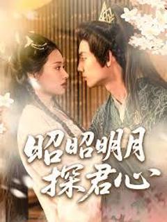 免费在线观看完整版短剧《昭昭明月心》