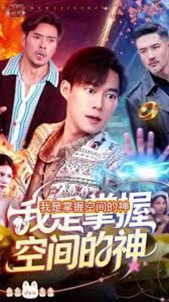 免费在线观看完整版短剧《我是掌握空间的神》