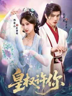 免费在线观看完整版短剧《皇权许你》