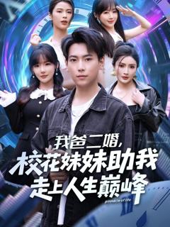 免费在线观看完整版短剧《我爸二婚，校花妹妹助我走上人生巅峰》