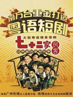 七十二家房客第十六部