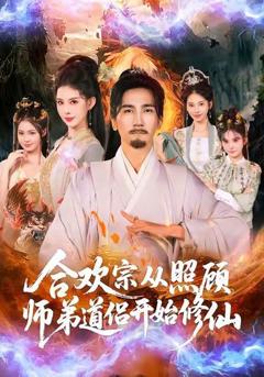 免费在线观看完整版短剧《合欢宗从照顾师弟道侣开始修仙》