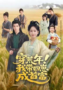 免费在线观看完整版短剧《穿荒年！我带四崽成首富》