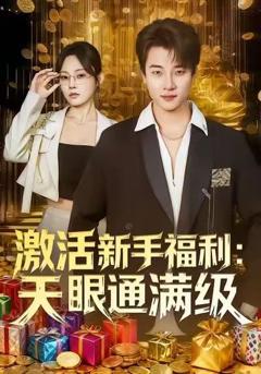免费在线观看完整版短剧《激活新手福利天眼通满级》