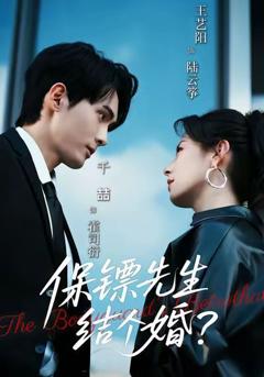 免费在线观看完整版短剧《保镖先生，结个婚》