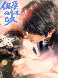 假孕，他蓄谋已久