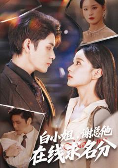 免费在线观看完整版短剧《白小姐谢总他在线求名分》