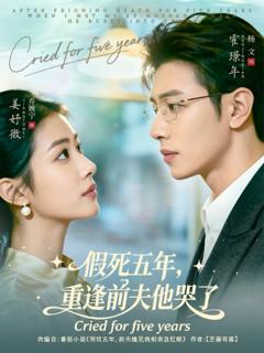 免费在线观看完整版短剧《假死五年，重逢前夫他哭了》