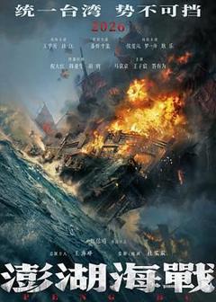 免费在线观看《澎湖海战（预告片）》