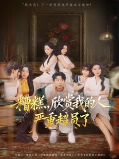 免费在线观看完整版短剧《糟糕，欣赏我的人严重超员了》