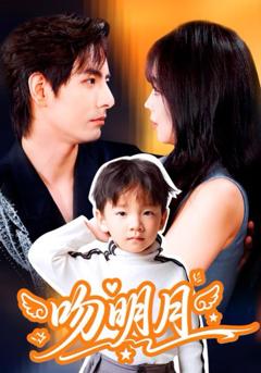 免费在线观看完整版短剧《吻明月》