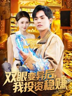 免费在线观看完整版短剧《双眼变异后，我投资稳赚》