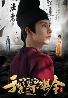 免费在线观看完整版短剧《我在浮梁当县令》