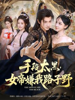 免费在线观看完整版短剧《手段太黑，女帝嫌我路子野》