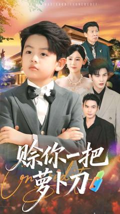 免费在线观看完整版短剧《赊你一把萝卜刀》