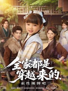 免费在线观看完整版短剧《全家都是穿越来的，索性摊牌吧》