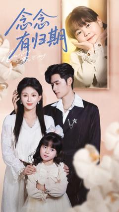 免费在线观看完整版短剧《念念有归期》