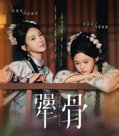 免费在线观看完整版短剧《犟骨》