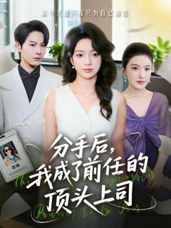 免费在线观看完整版短剧《分手后我成了前任的顶头上司》