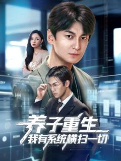 免费在线观看完整版短剧《养子重生我有系统横扫一切》