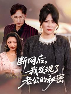 断网后我发现了老公的秘密