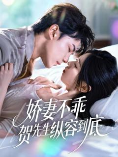 免费在线观看完整版短剧《娇妻不乖贺先生纵容到底》