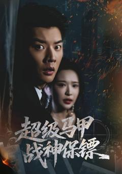 免费在线观看完整版短剧《超级马甲战神保镖》