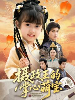 免费在线观看完整版短剧《摄政王的掌心萌宝（捡来的小祖宗）》