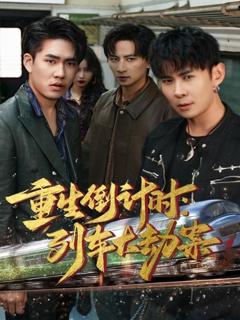 免费在线观看完整版短剧《重生倒计时：列车大劫案》
