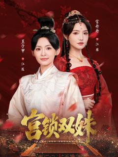 免费在线观看完整版短剧《宫锁双姝》