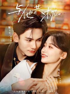 免费在线观看完整版短剧《与他共枕》