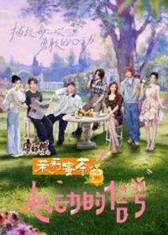 免费在线观看《心动的信号8花絮礼包》