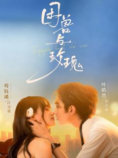 免费在线观看完整版短剧《困兽与玫瑰》