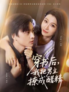 免费在线观看完整版短剧《穿书后，我把男主撩成醋精》