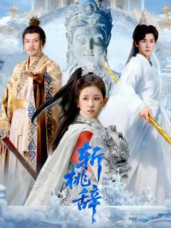 免费在线观看完整版短剧《斩桃辞》