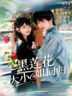 免费在线观看完整版短剧《黑莲花大小姐回归》