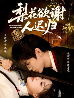 免费在线观看完整版短剧《梨花欲谢人迟归》