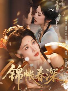 免费在线观看完整版短剧《锦帐春深》