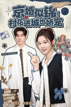 免费在线观看完整版短剧《京婚似锦：村花进城也娇宠》