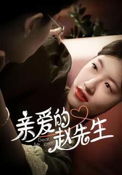 免费在线观看完整版短剧《亲爱的赵先生》