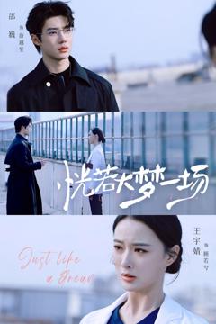 免费在线观看完整版短剧《恍若大梦一场》