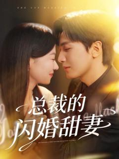 免费在线观看完整版短剧《总裁的闪婚甜妻》