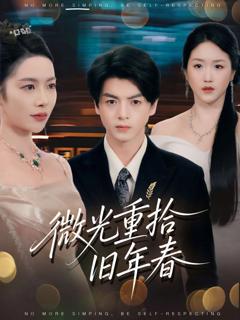 免费在线观看完整版短剧《微光重拾旧年春》