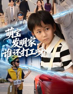 免费在线观看完整版短剧《萌宝发明家，谁还打工呀》