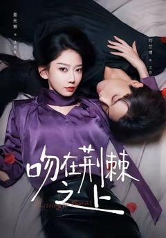 免费在线观看完整版短剧《吻在荆棘之上》