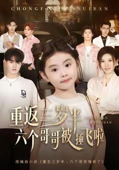 免费在线观看完整版短剧《重返三岁半，六个哥哥被捶飞啦》